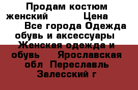 Продам костюм женский adidas › Цена ­ 1 500 - Все города Одежда, обувь и аксессуары » Женская одежда и обувь   . Ярославская обл.,Переславль-Залесский г.